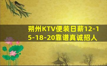朔州KTV便装日薪12-15-18-20靠谱真诚招人