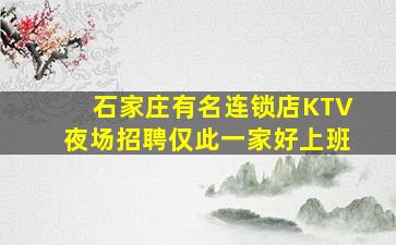 石家庄有名连锁店KTV夜场招聘仅此一家好上班